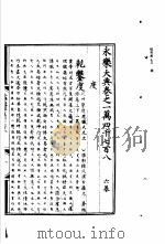 永乐大典  卷之一万四千七百八（1960 PDF版）