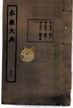 永乐大典  卷之一万四千八百三十七（1960 PDF版）