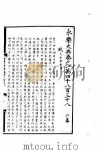 永乐大典  卷之一万四千八百三十八（1960 PDF版）