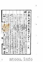 永乐大典  卷之一万四千九百十二（1960 PDF版）