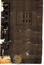 永乐大典  卷之一万四千九百四十七（1960 PDF版）