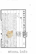 永乐大典  卷之一万四千九百四十九（1960 PDF版）