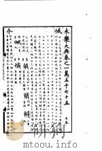 永乐大典  卷之一万五千七十五（1960 PDF版）