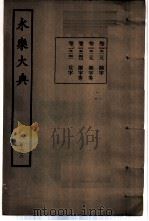永乐大典  卷之一万五千一百三十八（1960 PDF版）