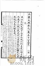 永乐大典  卷之一万五千一百四十一（1960 PDF版）