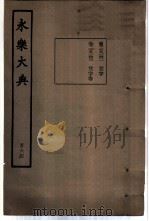 永乐大典  卷之一万五千一百四十二（1960 PDF版）