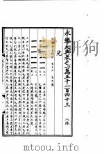 永乐大典  卷之一万五千一百四十三（1960 PDF版）