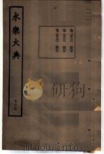 永乐大典  卷之一万五千八百六十八（1960 PDF版）