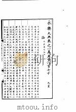 永乐大典  卷之一万五千八百七十（1960 PDF版）