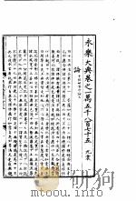 永乐大典  卷之一万五千八百七十五（1960 PDF版）