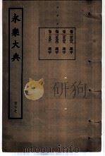 永乐大典  卷之一万五千九百四十八（1960 PDF版）