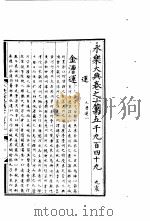 永乐大典  卷之一万五千九百四十九（1960 PDF版）