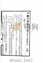 永乐大典  卷之一万六千三百四十三（1960 PDF版）