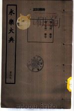 永乐大典  卷之一万六千八百四十一（1960 PDF版）