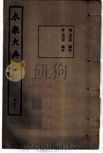 永乐大典  卷之一万七千八十四（1960 PDF版）