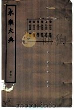 永乐大典  卷之一万八千二百七（1960 PDF版）