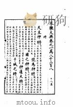 永乐大典  卷之一万八千二百八（1960 PDF版）