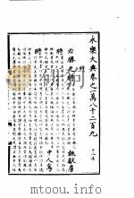 永乐大典  卷之一万八千二百九（1960 PDF版）