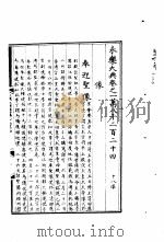 永乐大典  卷之一万八千二百二十四（1960 PDF版）