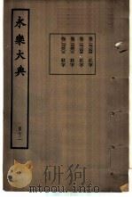 永乐大典  卷之一万八千二百四十四（1960 PDF版）