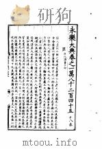 永乐大典  卷之一万八千二百四十五（1960 PDF版）