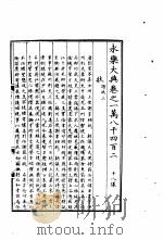 永乐大典  卷之一万八千四百二（1960 PDF版）