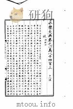 永乐大典  卷之一万八千四百三（1960 PDF版）