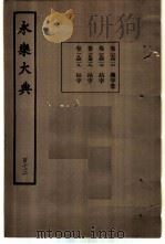 永乐大典  卷之一万九千四百十六（1960 PDF版）