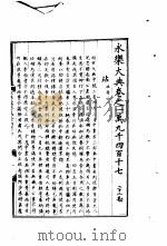 永乐大典  卷之一万九千四百十七（1960 PDF版）