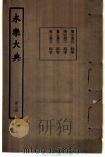 永乐大典  卷之一万九千四百二十（1960 PDF版）