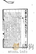 永乐大典  卷之一万九千四百二十一（1960 PDF版）