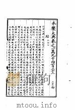 永乐大典  卷之一万九千四百二十二（1960 PDF版）