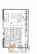 永乐大典  卷之一万九千四百二十五（1960 PDF版）