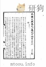 永乐大典  卷之一万九千四百二十六（1960 PDF版）