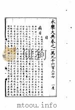永乐大典  卷之一万九千六百三十七（1960 PDF版）