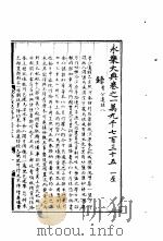 永乐大典  卷之一万九千七百三十五（1960 PDF版）