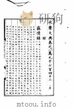 永乐大典  卷之一万九千七百四十二（1960 PDF版）