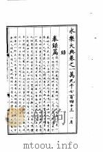 永乐大典  卷之一万九千七百四十三（1960 PDF版）