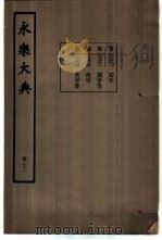 永乐大典  卷之一万九千七百八十一（1960 PDF版）