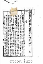 永乐大典  卷之一万九千七百八十二（1960 PDF版）