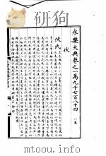 永乐大典  卷之一万九千七百八十四（1960 PDF版）