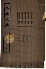 永乐大典  卷之一万九千七百八十五（1960 PDF版）