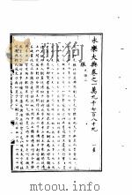 永乐大典  卷之一万九千七百八十九（1960 PDF版）