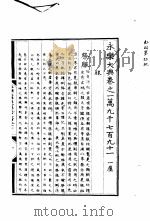 永乐大典  卷之一万九千七百九十一（1960 PDF版）