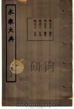 永乐大典  卷之一万九千七百九十二（1960 PDF版）
