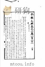 永乐大典  卷之二万一百二十一（1960 PDF版）