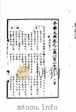 永乐大典  卷之二万一百二十二（1960 PDF版）