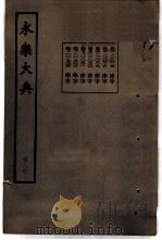 永乐大典  卷之二万一千二十五（1960 PDF版）