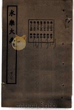 永乐大典  卷之二万一千二十六（1960 PDF版）