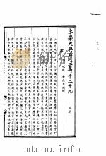 永乐大典  卷之二万一千二十九（1960 PDF版）